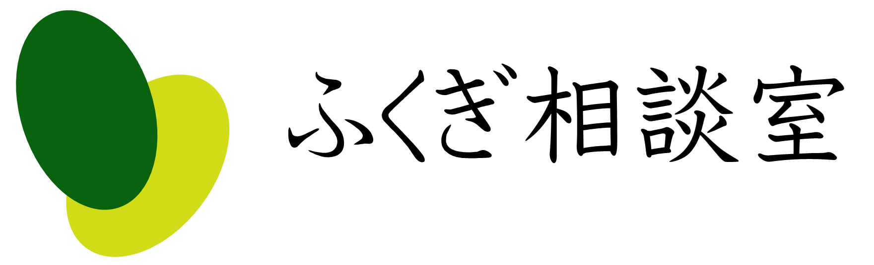 ふくぎ相談室